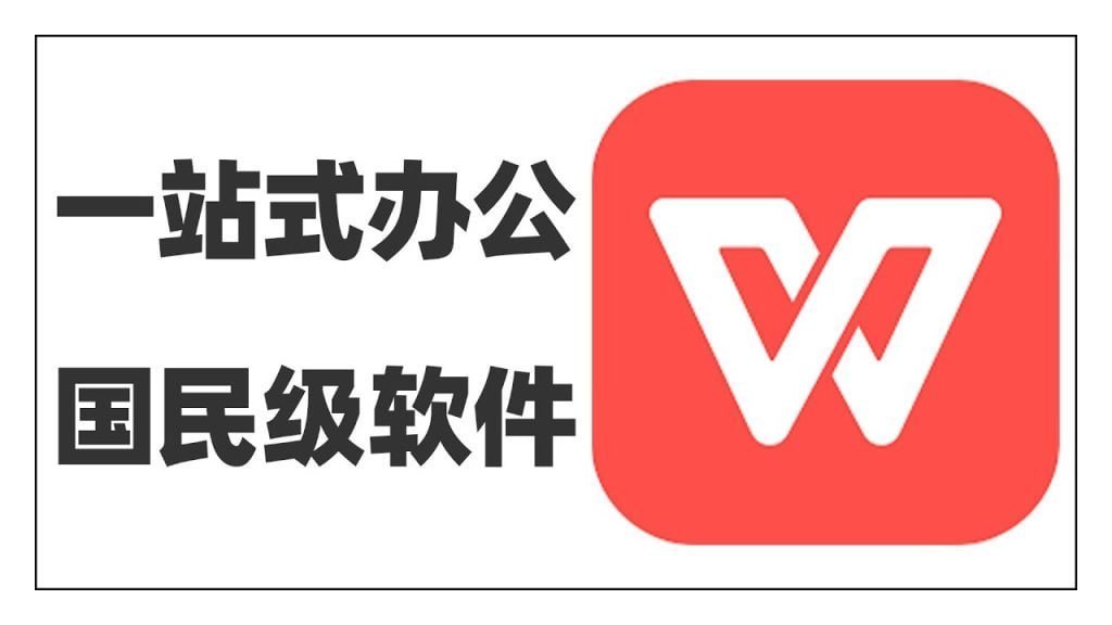 WPS Office：文档排版利器，告别格式烦恼，轻松制作专业文档功能介绍
